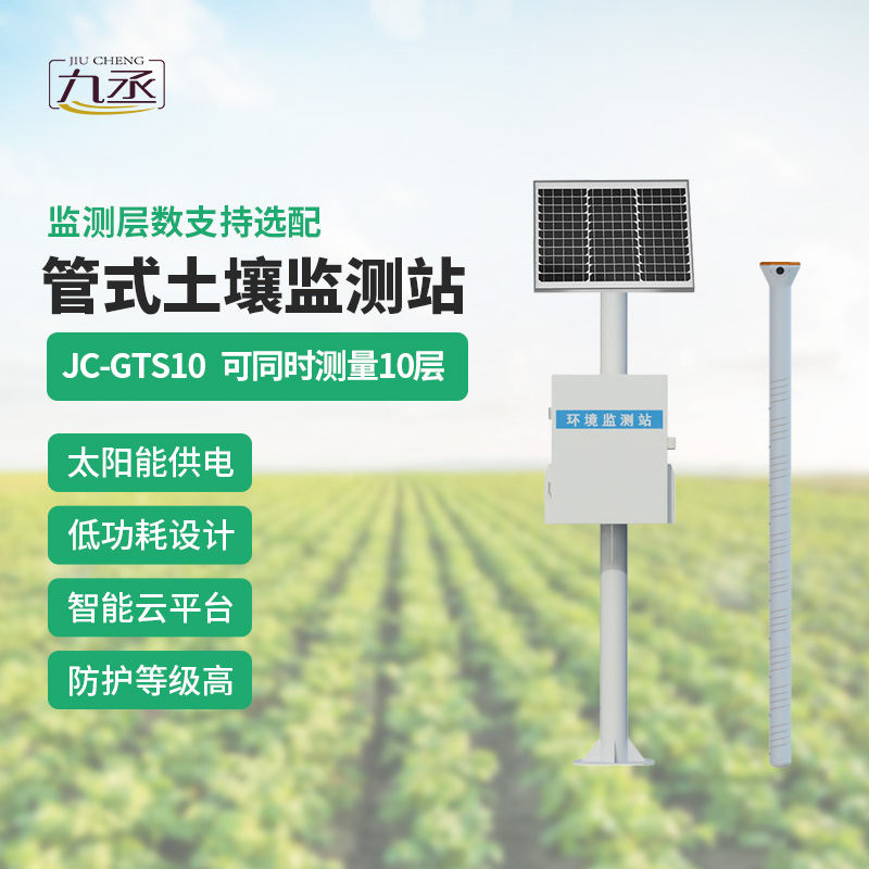 告別人工分層采樣!十層管式土壤墑情監測站讓土壤監測更省心 告別人工分層采樣!十層管式土壤墑情監測站讓土壤監測更省心